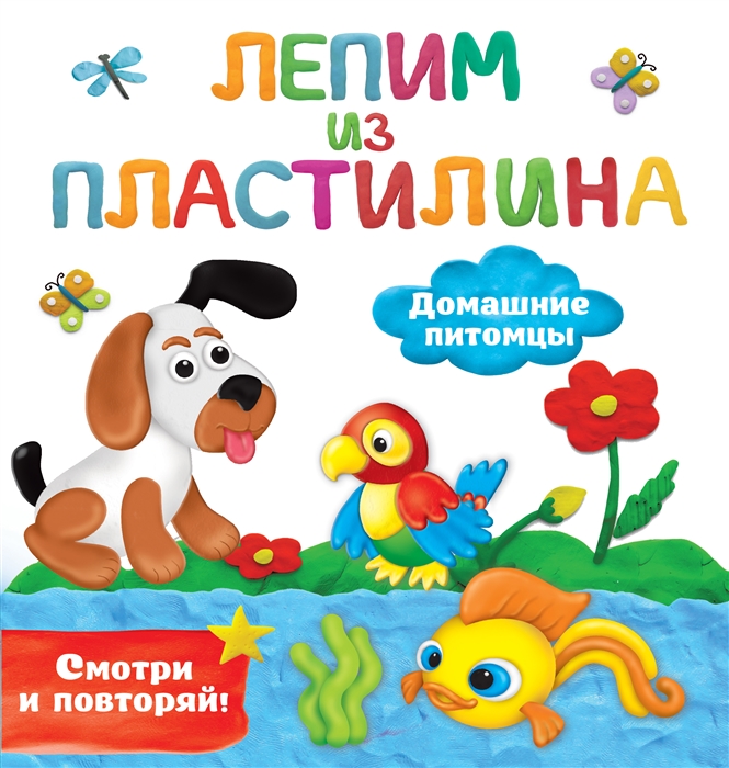 

Домашние питомцы Лепим из пластилина смотри и повторяй