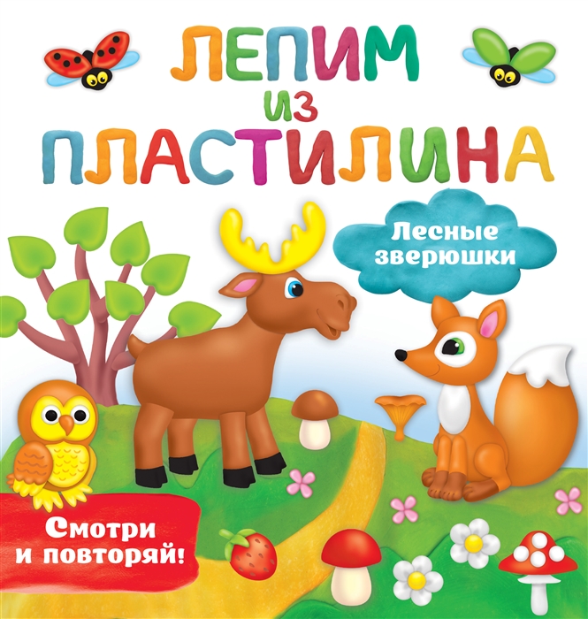 

Лесные зверюшки Лепим из пластилина смотри и повторяй