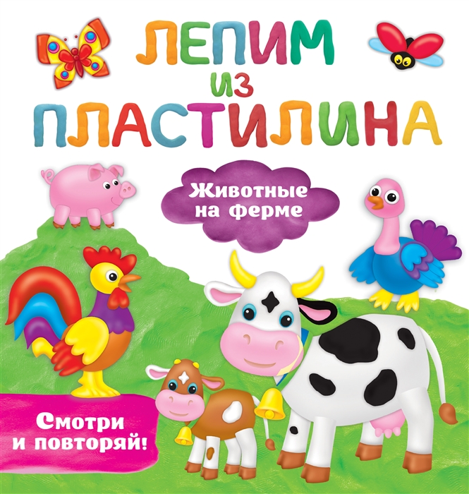 

Животные на ферме Лепим из пластилина смотри и повторяй