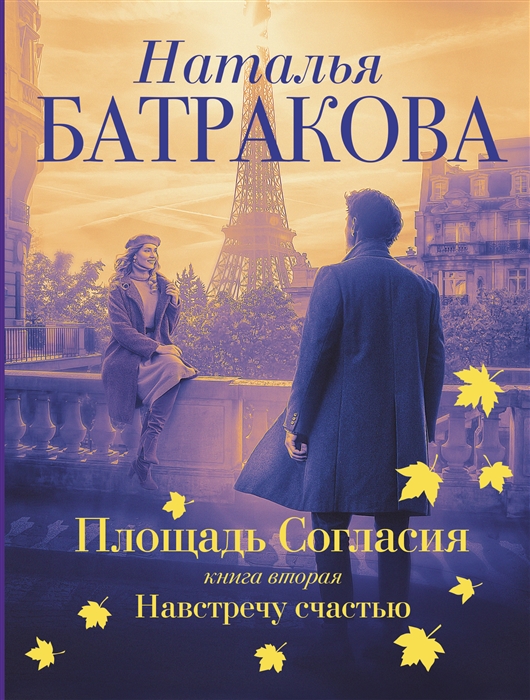 

Площадь согласия Книга вторая Навстречу счастью