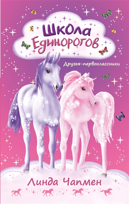 

Школа Единорогов Друзья-первоклассники