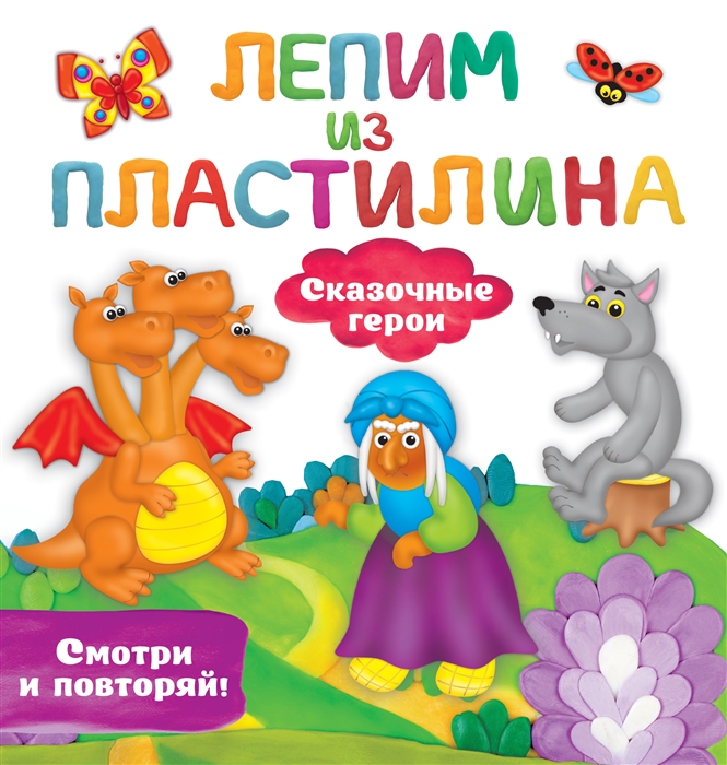 

Сказочные герои Лепим из пластилина смотри и повторяй