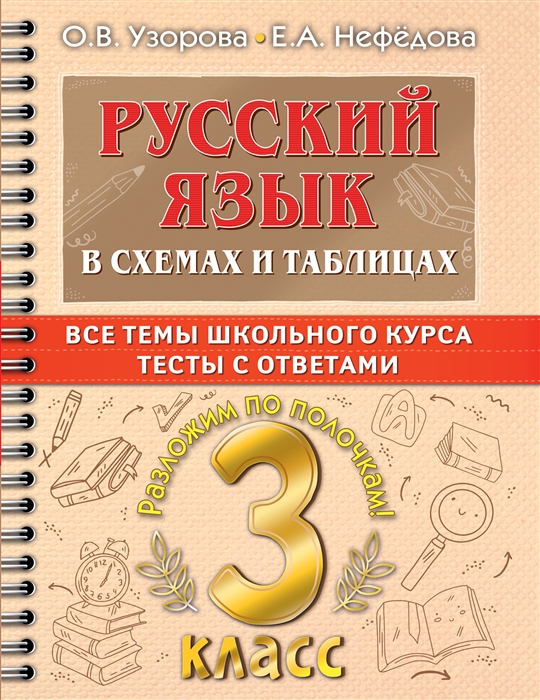 

Русский язык в схемах и таблицах Все темы школьного курса Тесты с ответами 3 класс