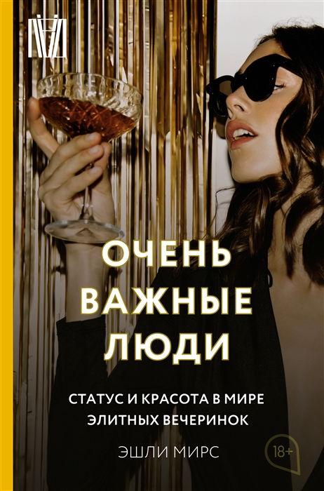 

Очень важные люди Статус и красота в мире элитных вечеринок