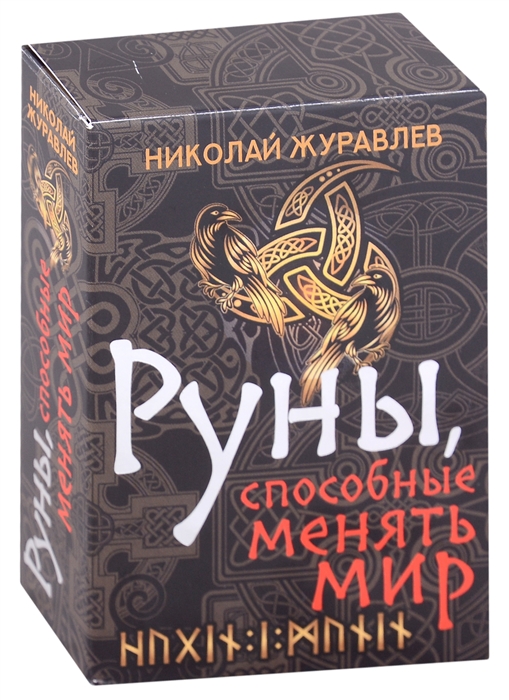 Руны способные менять мир