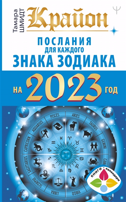 

Крайон Послания для каждого Знака Зодиака на 2023 год