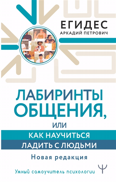 

Лабиринты общения или Как научиться ладить с людьми Новая редакция