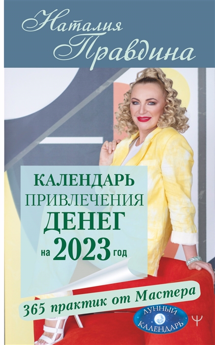 

Календарь привлечения денег на 2023 год 365 практик от Мастера Лунный календарь