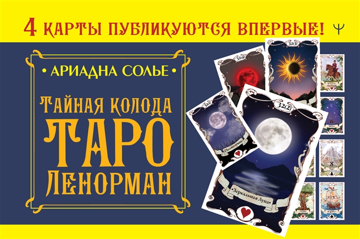 

Тайная колода Таро Ленорман