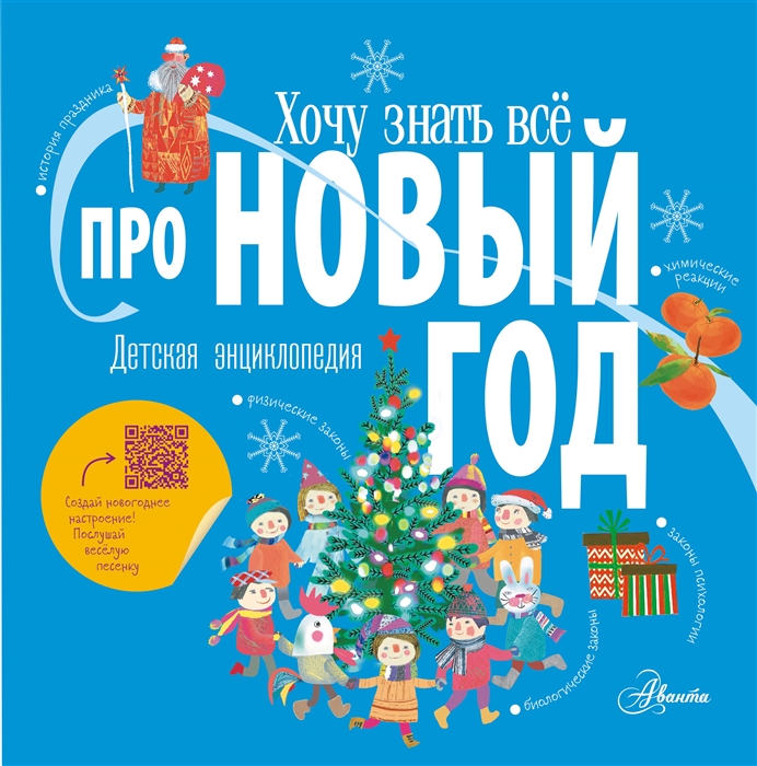 

Хочу знать всё про Новый год Детская энциклопедия