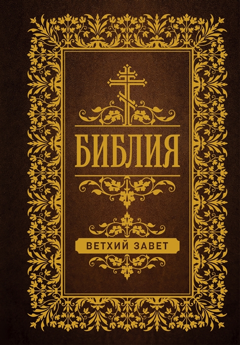 

Библия Ветхий Завет
