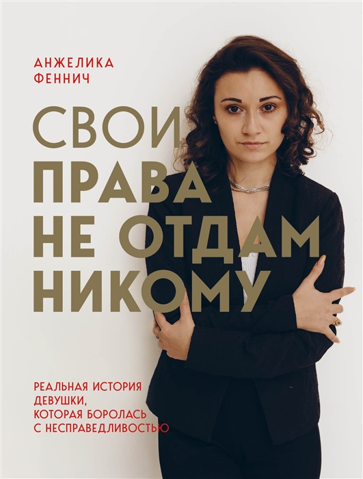 

Свои права не отдам никому Реальная история девушки которая боролась с несправедливостью