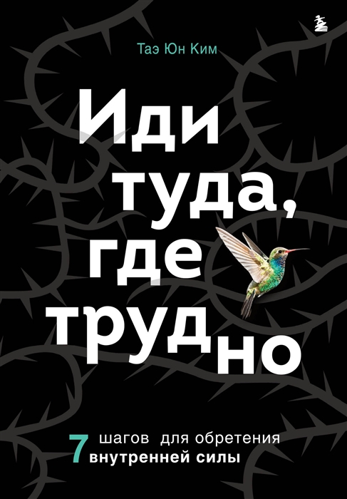 

Иди туда где трудно 7 шагов для обретения внутренней силы