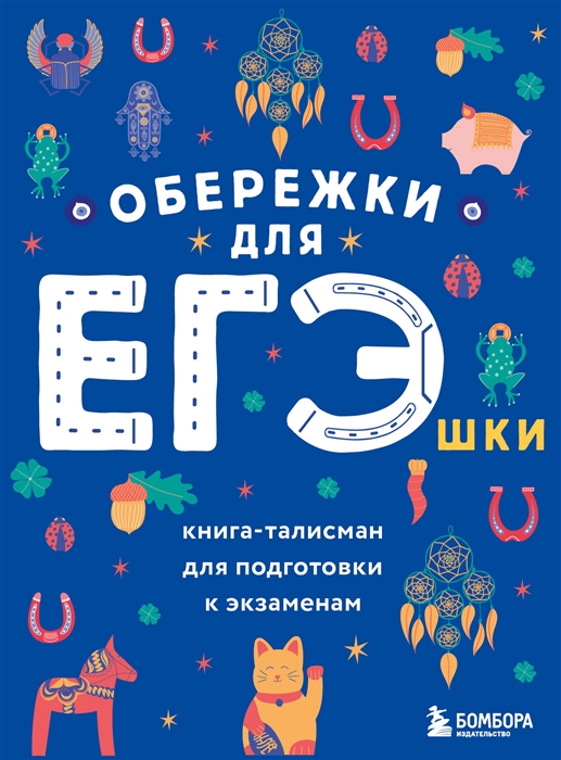 

Обережки для ЕГЭшки Мотивационнная книга-тренинг для тех кто сдает ЕГЭ синяя