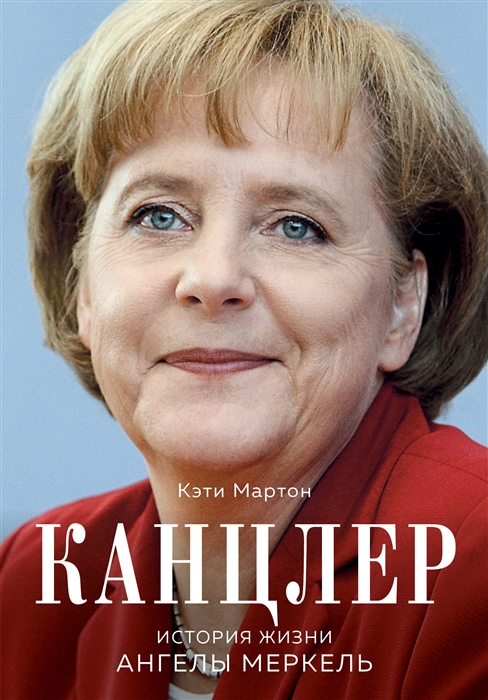 

Канцлер История жизни Ангелы Меркель