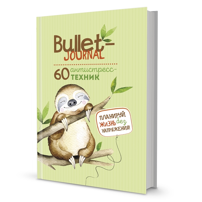 Ежедневник Bullet-антистресс с простыми упражнениями ленивец