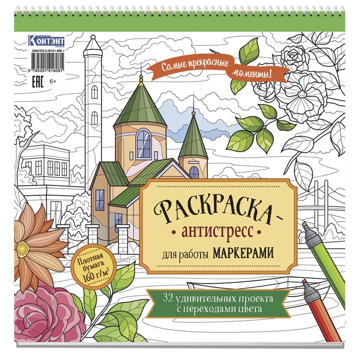 Раскраска-антистресс для работы маркерами обложка со зданием