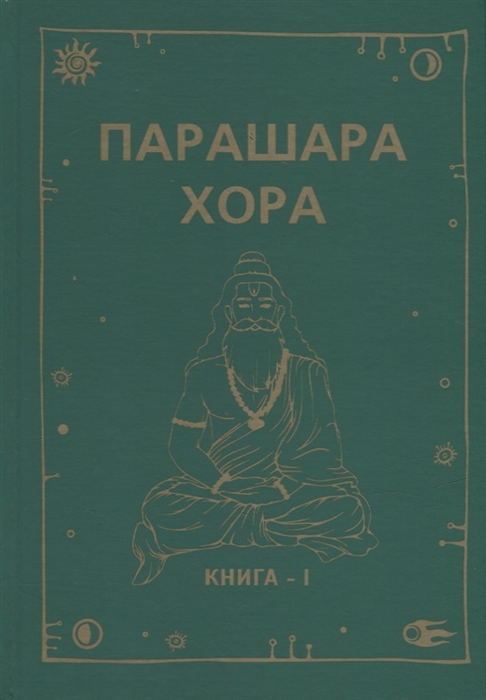 

Парашара Хора Книга I