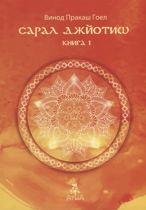 

Сарал Джйотиш Книга 1