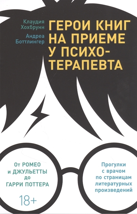 

Герои книг на приеме у психотерапевта Прогулки с врачом по страницам литературных произведений От Ромео и Джульетты до Гарри Поттера