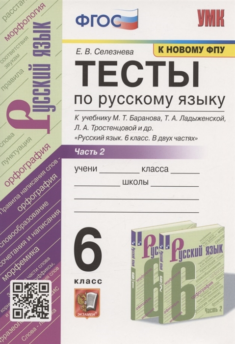 

Тесты по русскому языку 6 класс Часть 2 К учебнику М Т Баранова Т А Ладыженской Л А Тростенцовой и др Русский язык 6 класс В двух частях М Просвещение