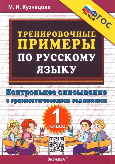 

Тренировочные примеры по русскому языку 1 класс Контрольное списывание с грамматическими заданиями