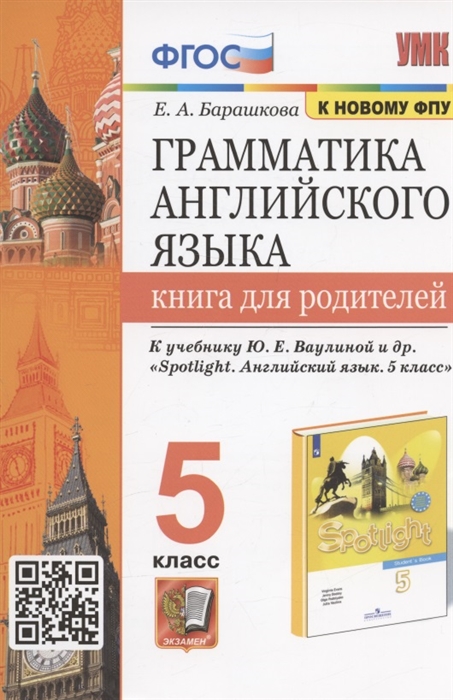 

Грамматика английского языка 5 класс Книга для родителей К учебнику Ю Е Ваулиной и др Spotlight Английский язык 5 класс