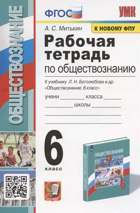 

Рабочая тетрадь по обществознанию 6 класс К учебнику Л Н Боголюбова и др Обществознание 6 класс М Просвещение