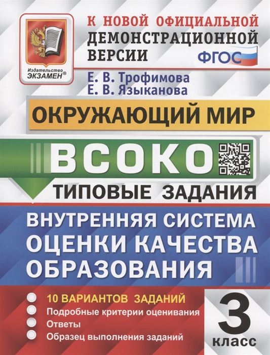 

ВСОКО Окружающий мир 3 класс Внутренняя система оценки качества образования Типовые задания 10 вариантов заданий