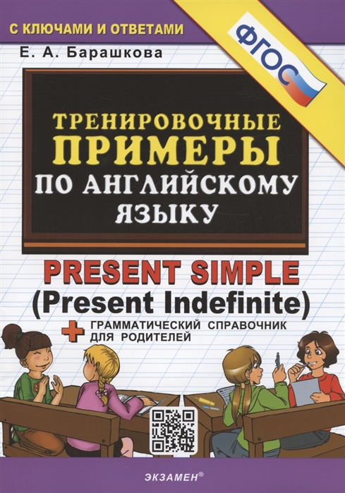 

Тренировочные примеры по английскому языку Present Simple Present Indefinite с ключами и ответами Грамматический справочник для родителей