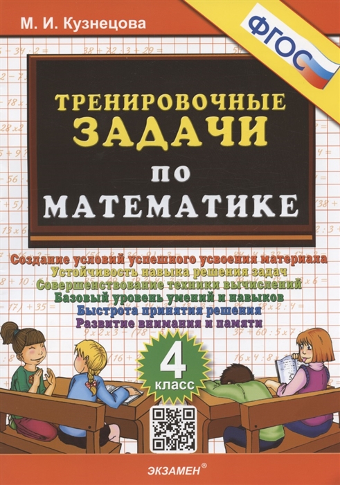 

Тренировочные задачи по математике 4 класс Создание условий успешного усвоения материала