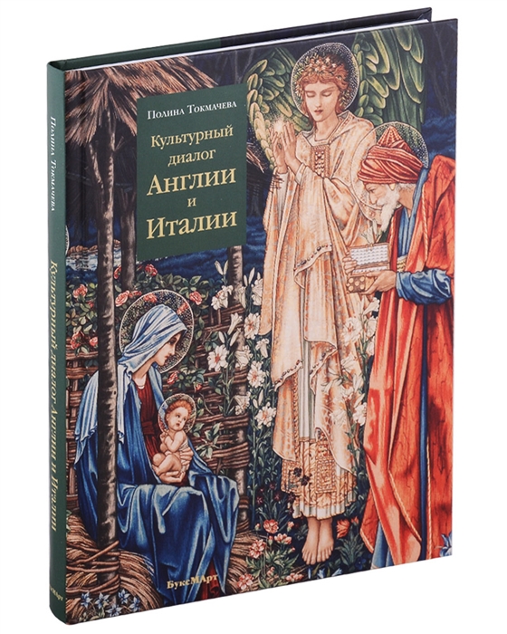 

Культурный диалог Англии и Италии Образы итальянского Ренессанса в английской культуре XIX - начала XX века