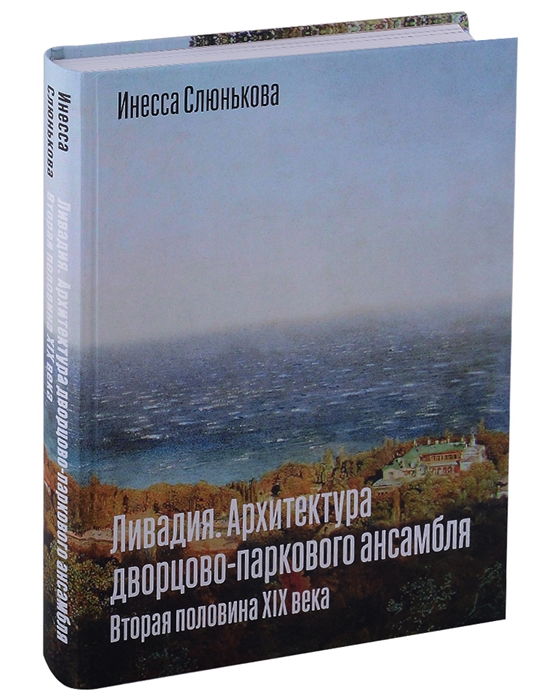 

Ливадия Архитектура дворцово-паркового ансамбля Вторая половина XIX века