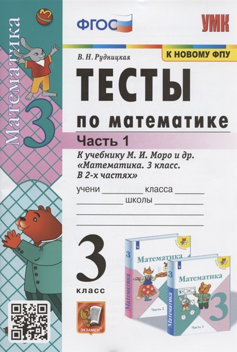 

Тесты по математике 3 класс Часть 1 К учебнику М И Моро и др Математика 3 класс В 2-х частях Часть 1 М Просвещение