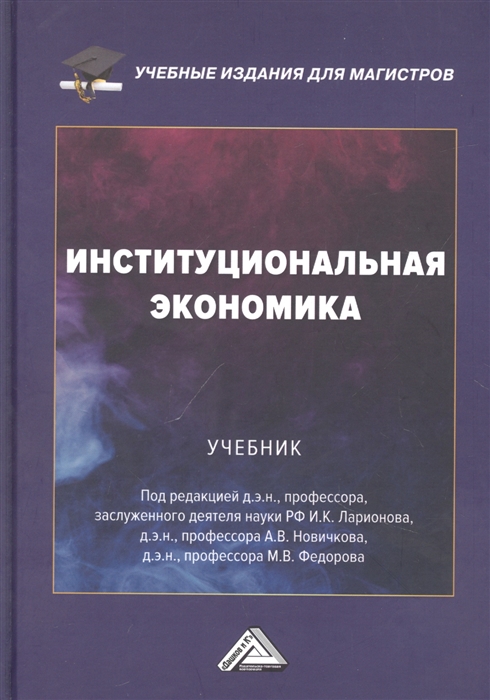 Институциональная экономика Учебник