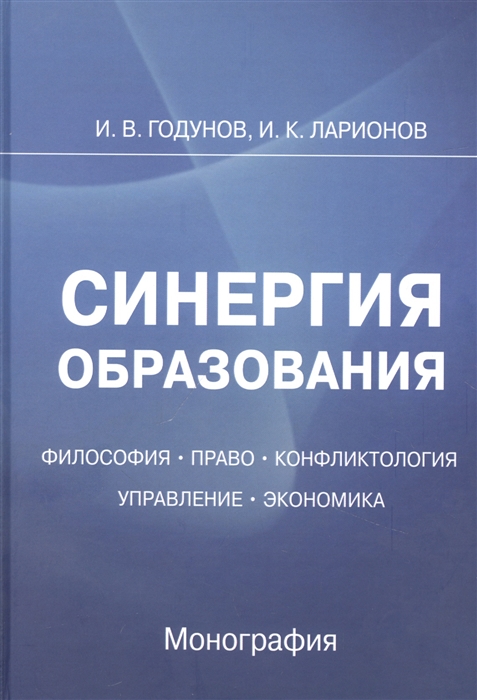 Синергия образования Философия Право Управление Экономика Монография