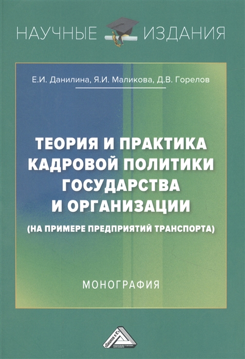 Теория и практика кадровой политики государства и организации на примере предприятий транспорта Монография