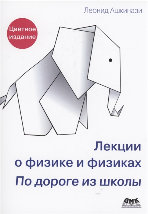 

Лекции о физике и физиках По дороге из школы