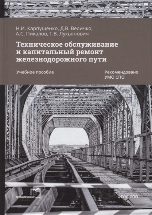 Техническое обслуживание и капитальный ремонт железнодорожного пути учебное пособие для СПО