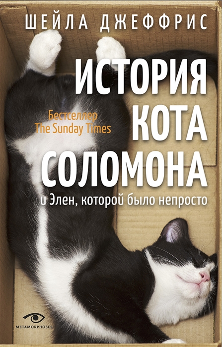 

История кота Соломона и Элен которой было непросто