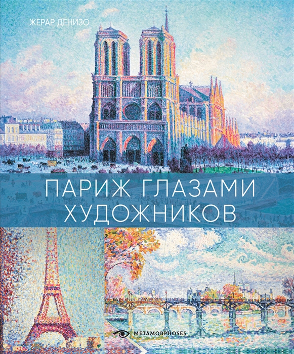 

Париж глазами художников