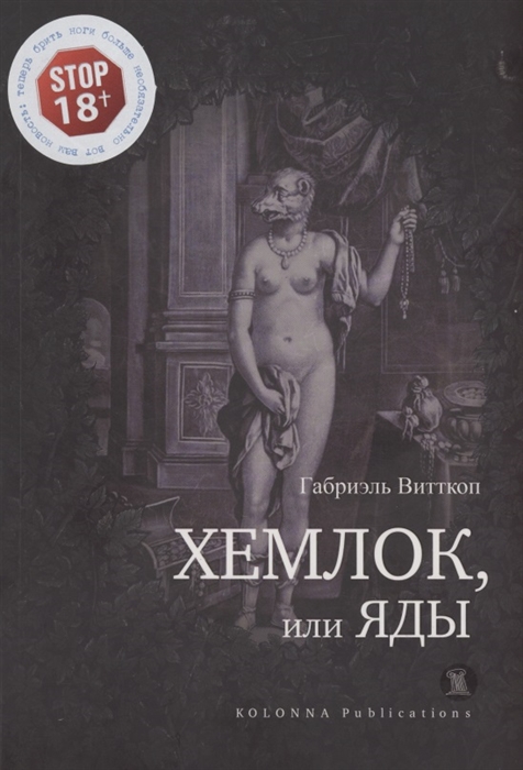 

Хемлок или яды