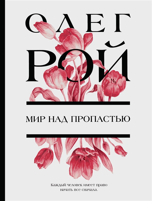 

Мир над пропастью