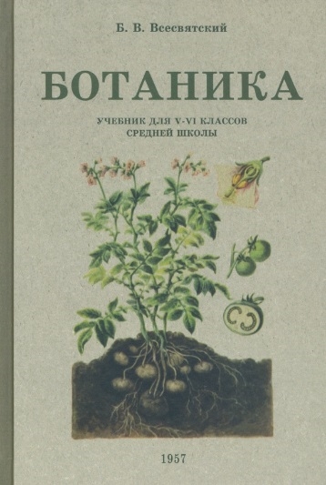 

Ботаника Учебник для 5-6 классов средней школы 1957 год