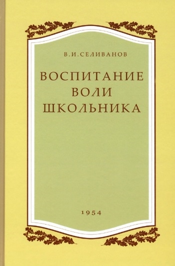 

Воспитание воли школьника 1954 год