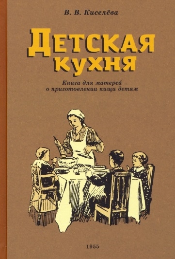 

Детская кухня Книга для матерей о приготовлении пищи детям 1955 год