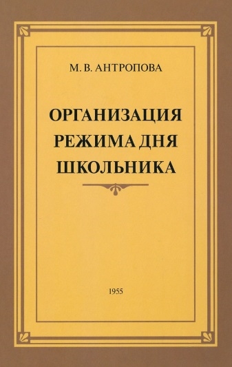 

Организация режима дня школьника 1955 год