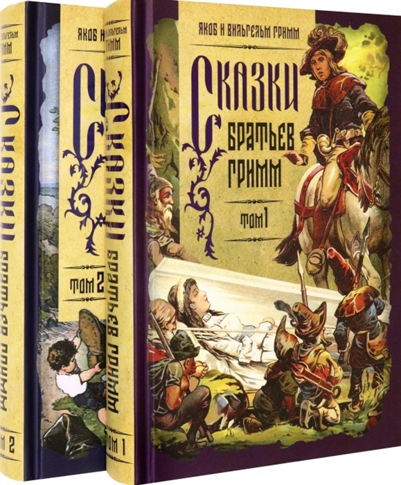 

Сказки братьев Гримм Том 1 Том 2 комплект из 2 книг