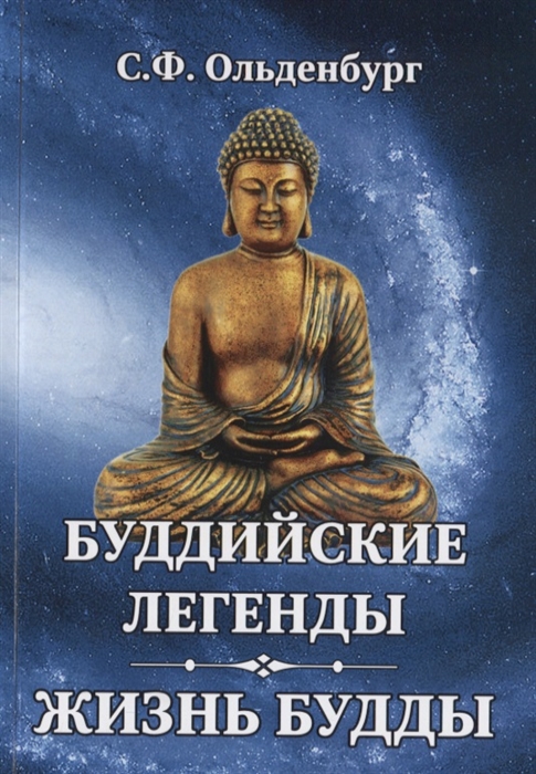 

Буддийские легенды Жизнь Будды