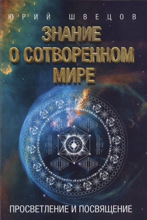 

Знание о сотворенном мире Просветление и посвящение